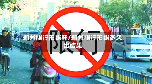 郑州限行拍照杆/郑州限行拍照多久出结果