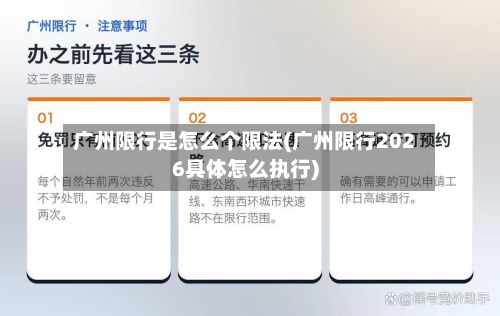 广州限行是怎么个限法(广州限行2026具体怎么执行)