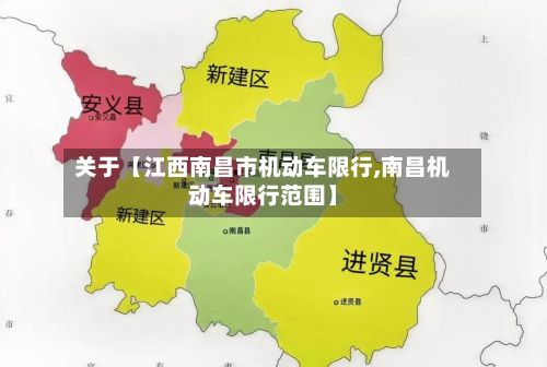 关于【江西南昌市机动车限行,南昌机动车限行范围】