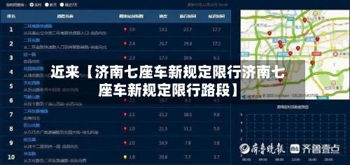 近来【济南七座车新规定限行济南七座车新规定限行路段】-第2张图片