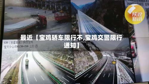 最近【宝鸡轿车限行不,宝鸡交警限行通知】-第3张图片