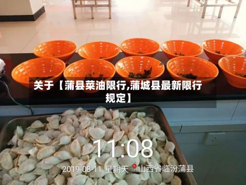 关于【蒲县菜油限行,蒲城县最新限行规定】