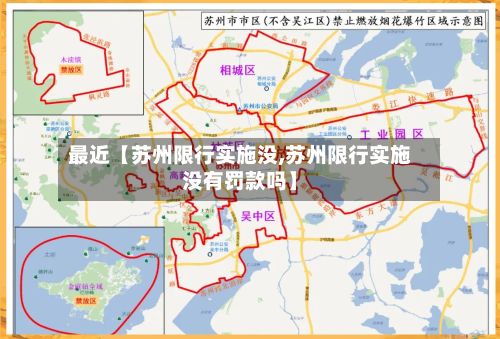 最近【苏州限行实施没,苏州限行实施没有罚款吗】-第3张图片