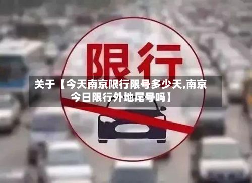 关于【今天南京限行限号多少天,南京今日限行外地尾号吗】-第2张图片