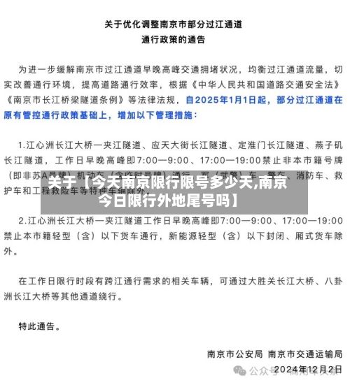 关于【今天南京限行限号多少天,南京今日限行外地尾号吗】