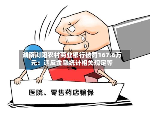 湖南浏阳农村商业银行被罚167.6万元：违反金融统计相关规定等-第2张图片