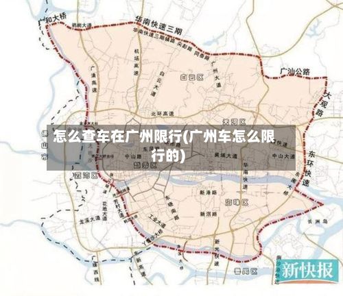 怎么查车在广州限行(广州车怎么限行的)-第2张图片