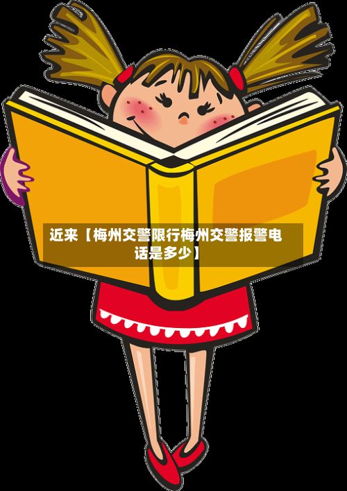 近来【梅州交警限行梅州交警报警电话是多少】-第2张图片