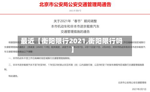 最近【衡阳限行2021,衡阳限行吗】