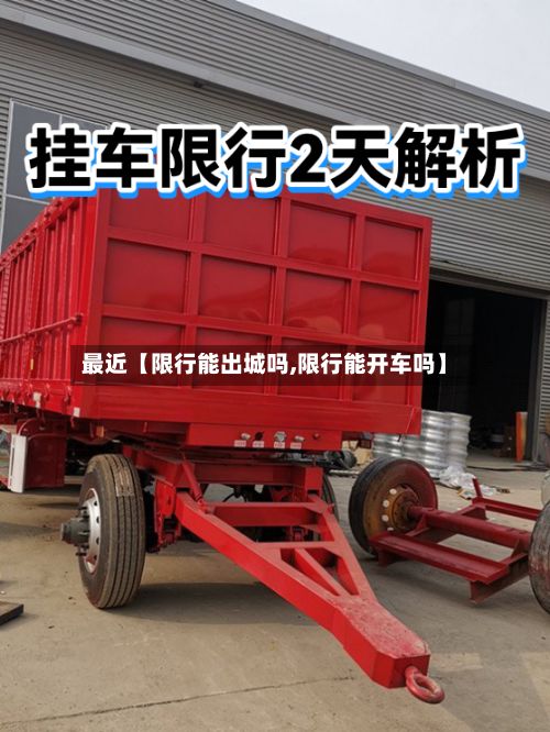 最近【限行能出城吗,限行能开车吗】-第2张图片