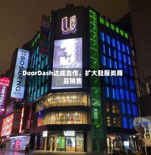DoorDash达成合作，扩大鞋服类商品销售