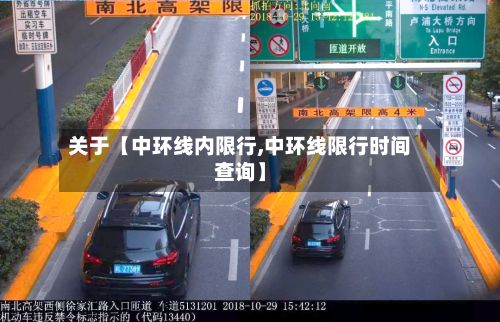 关于【中环线内限行,中环线限行时间查询】-第2张图片