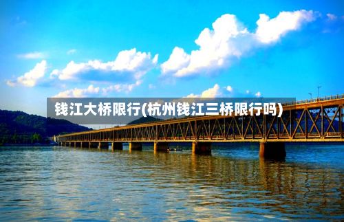 钱江大桥限行(杭州钱江三桥限行吗)