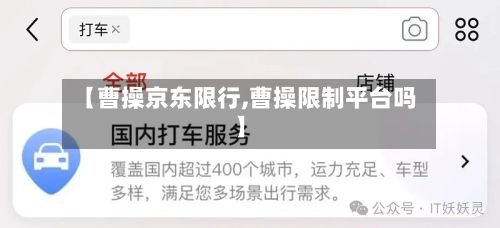 【曹操京东限行,曹操限制平台吗】