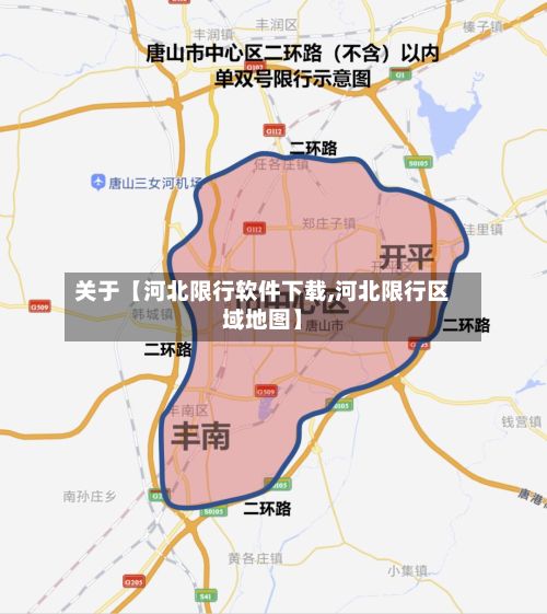 关于【河北限行软件下载,河北限行区域地图】-第3张图片