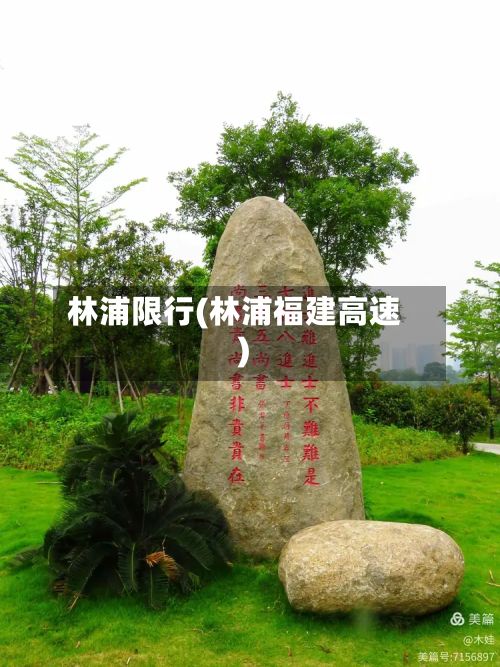 林浦限行(林浦福建高速)-第2张图片
