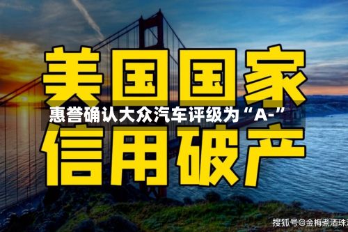 惠誉确认大众汽车评级为“A-”-第2张图片