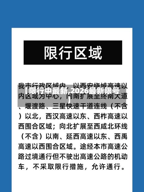 【限行中最新,2026最新限号】-第2张图片
