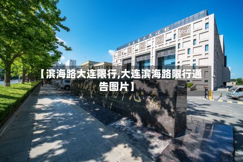 【滨海路大连限行,大连滨海路限行通告图片】-第2张图片