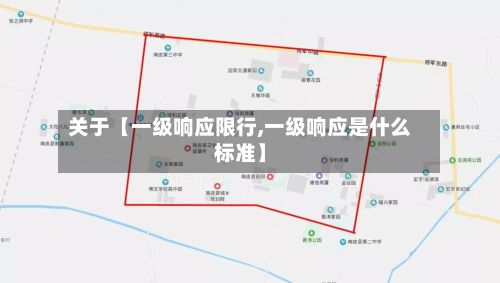关于【一级响应限行,一级响应是什么标准】