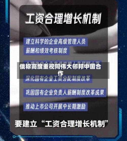 俄称高度重视同伟大邻邦中国合作-第2张图片