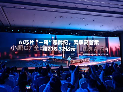 AI芯片“一哥”寒武纪，离职高管索赔278.32亿元-第2张图片