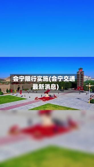 会宁限行实施(会宁交通最新消息)-第3张图片