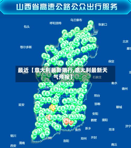 最近【意大利最新限行,意大利最新天气预报】