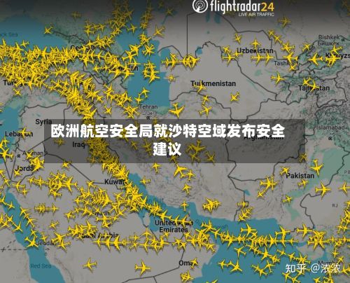 欧洲航空安全局就沙特空域发布安全建议-第2张图片