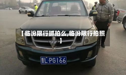 【临汾限行抓拍么,临汾限行拍照】-第2张图片
