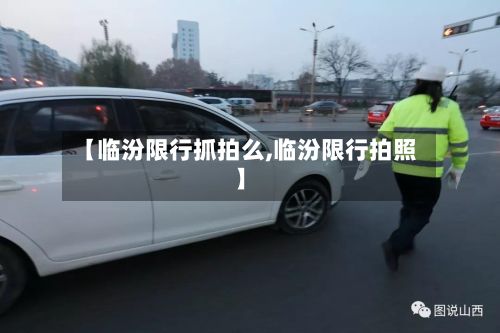 【临汾限行抓拍么,临汾限行拍照】-第3张图片
