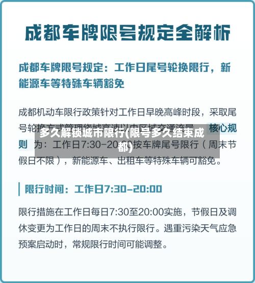 多久解锁城市限行(限号多久结束成都)-第2张图片