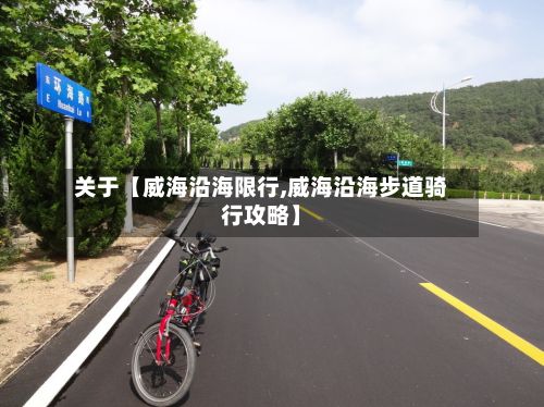 关于【威海沿海限行,威海沿海步道骑行攻略】