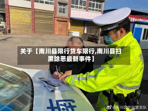 关于【南川县限行货车限行,南川县扫黑除恶最新事件】-第2张图片