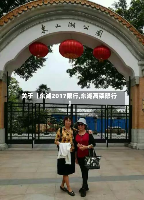 关于【东湖2017限行,东湖高架限行】