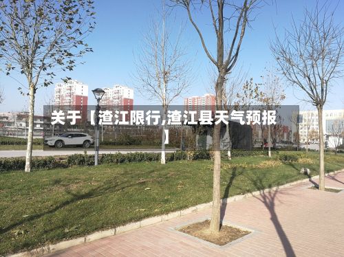 关于【渣江限行,渣江县天气预报】