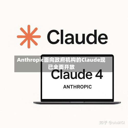 Anthropic面向政府机构的Claude现已全面开放