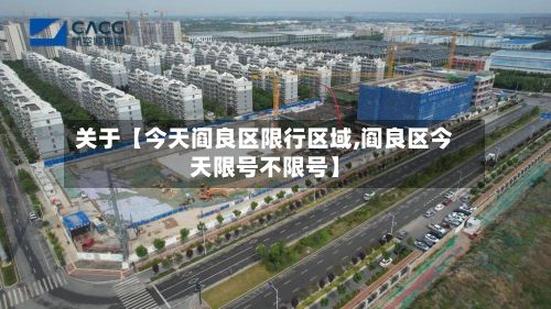 关于【今天阎良区限行区域,阎良区今天限号不限号】-第3张图片