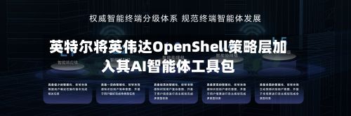 英特尔将英伟达OpenShell策略层加入其AI智能体工具包