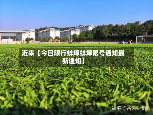 近来【今日限行蚌埠蚌埠限号通知最新通知】