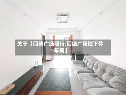 关于【同德广场限行,同德广场地下停车场】