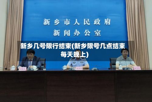 新乡几号限行结束(新乡限号几点结束每天晚上)