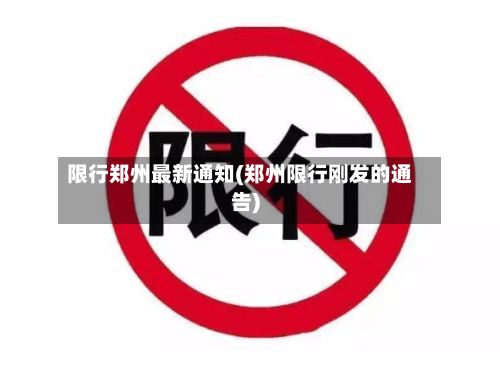 限行郑州最新通知(郑州限行刚发的通告)