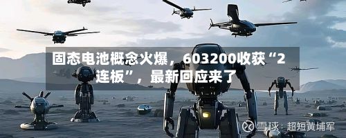 固态电池概念火爆，603200收获“2连板”	，最新回应来了-第2张图片