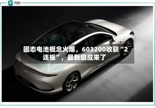 固态电池概念火爆，603200收获“2连板”，最新回应来了