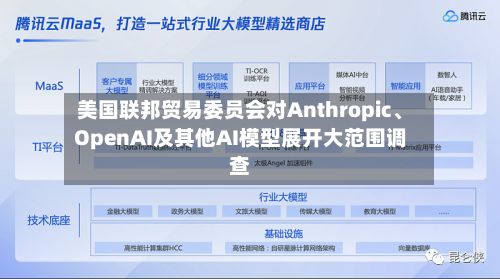 美国联邦贸易委员会对Anthropic、OpenAI及其他AI模型展开大范围调查-第3张图片