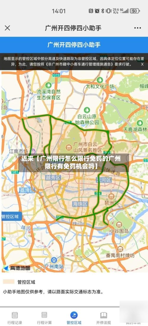 近来【广州限行怎么限行免罚的广州限行有免罚机会吗】-第3张图片