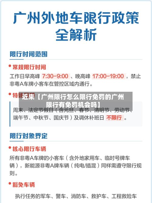 近来【广州限行怎么限行免罚的广州限行有免罚机会吗】