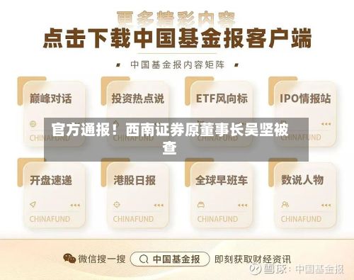 官方通报！西南证券原董事长吴坚被查