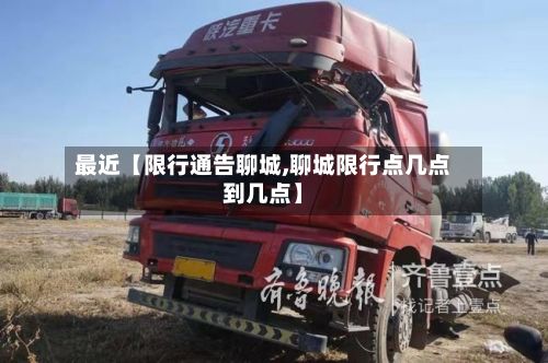 最近【限行通告聊城,聊城限行点几点到几点】